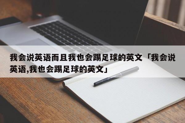 我会说英语而且我也会踢足球的英文「我会说英语,我也会踢足球的英文」  第1张