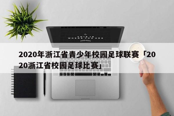 2020年浙江省青少年校园足球联赛「2020浙江省校园足球比赛」  第1张