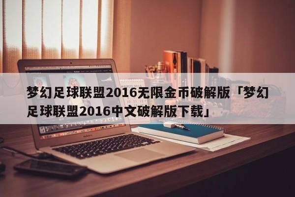 梦幻足球联盟2016无限金币破解版「梦幻足球联盟2016中文破解版下载」  第1张