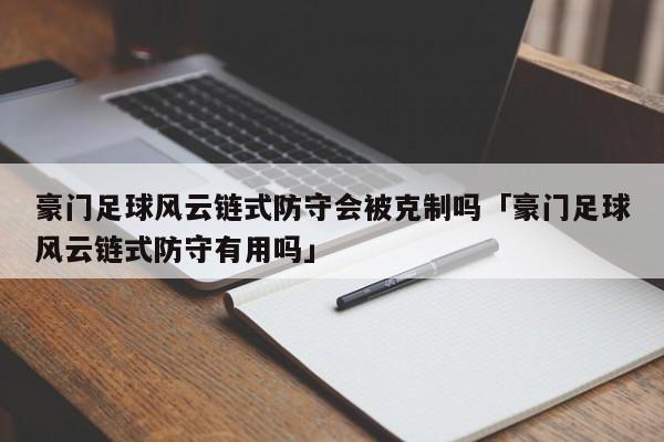 豪门足球风云链式防守会被克制吗「豪门足球风云链式防守有用吗」  第1张